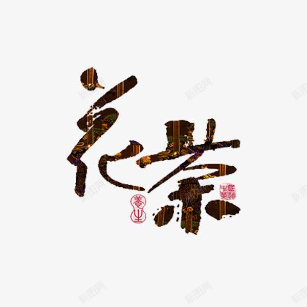 花茶艺术字png免抠素材_88icon https://88icon.com 创意 字体 艺术字 花茶 茶文化