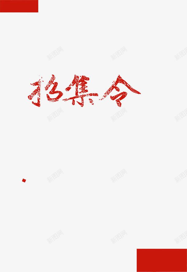 招集红色艺术字体招聘海报png免抠素材_88icon https://88icon.com 字体 招聘 招集 海报 红色 艺术