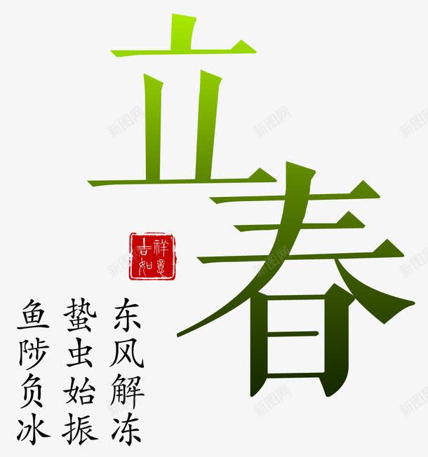 立春主题诗句二十四节气文字png免抠素材_88icon https://88icon.com 二十四节气文字 立春主题文字 立春主题诗句 立春主题诗句二十四节气文字