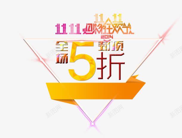 双11全场5折png免抠素材_88icon https://88icon.com 京东促销 决战双十一 双十一 国庆促销 天猫 淘宝 红包双十一