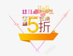 双11全场5折素材