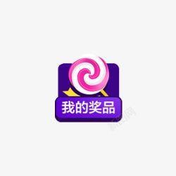 我的奖品01我的奖品标签高清图片