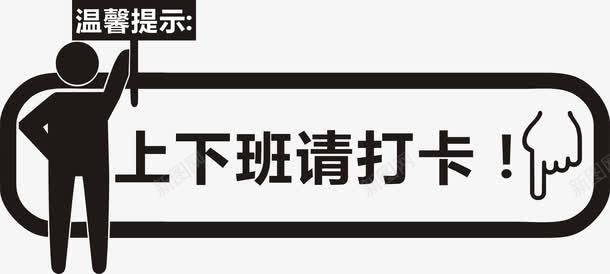 黑色线条图案上下班请打卡png免抠素材_88icon https://88icon.com 下班打卡 图案 温馨提示 线条 黑色