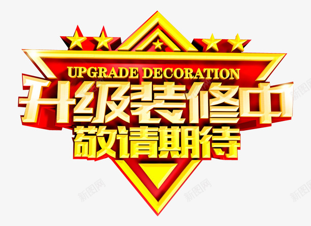 升级装修中png免抠素材_88icon https://88icon.com 免抠素材 新升级 海报素材 艺术字