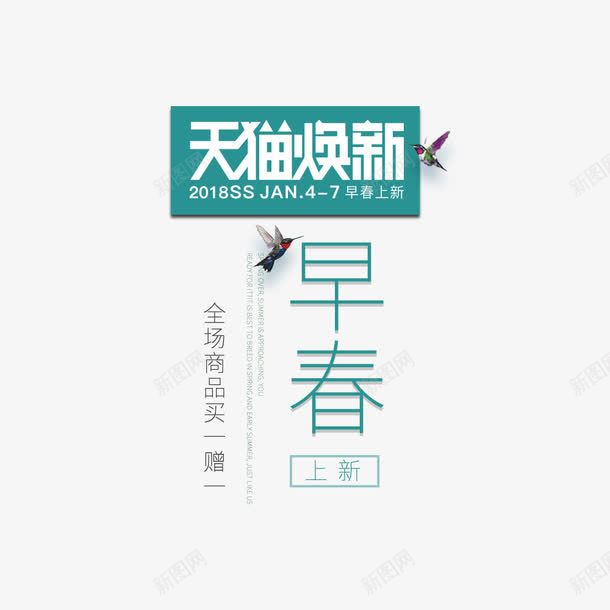 早春上新海报bannerpng免抠素材_88icon https://88icon.com 促销 促销海报 天猫 早春上新 春季 海报文字 绿色