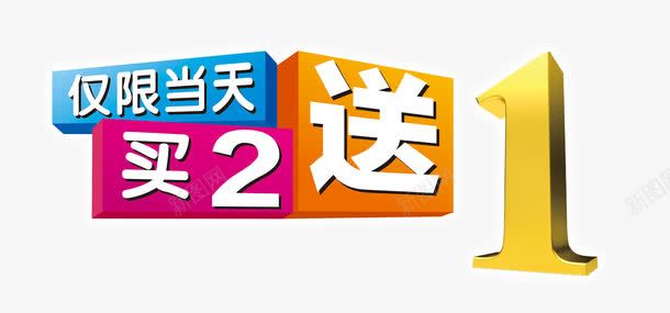 买2送1艺术字png免抠素材_88icon https://88icon.com 买2送1 买二送一 仅限当天 促销活动 字体下载