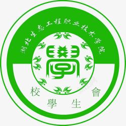 绿色职业湖北生态工程职业技术学院学生会图标高清图片