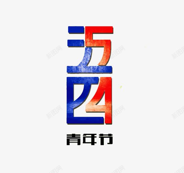 五四青年节艺术字png免抠素材_88icon https://88icon.com 54青年节 5月4日 五四 五四青年节 宣传语 拼接 艺术字 艺术字免扣 运动 青年节