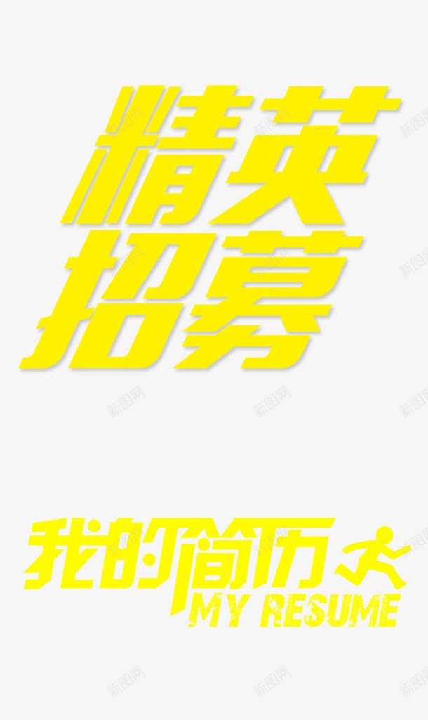 精英招募png免抠素材_88icon https://88icon.com 招募 招聘文字 招聘素材 精英 黄色文字