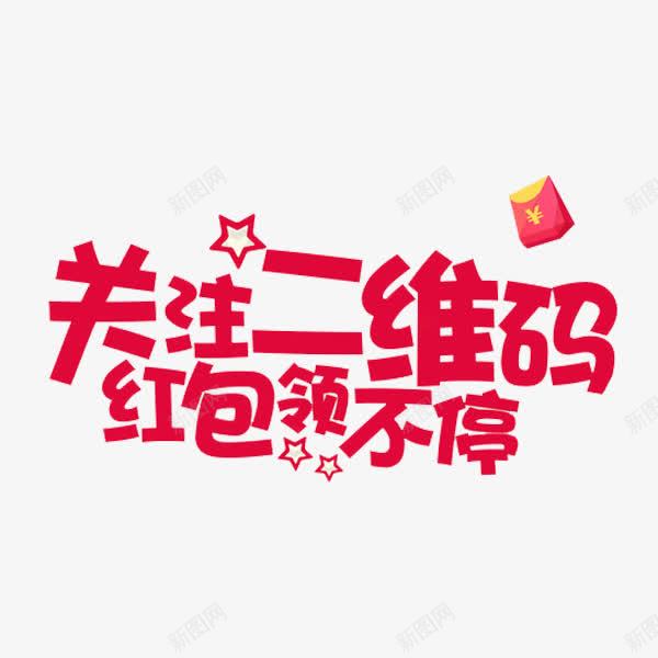 关注二维码png免抠素材_88icon https://88icon.com 二维码 扫一扫 扫一扫点餐 红包 红色 艺术字