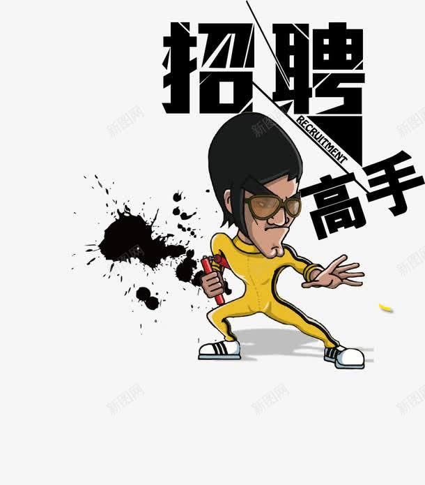 卡通招聘公告png免抠素材_88icon https://88icon.com 人员 优秀 功夫 动作 卡通 招聘人员 招聘公告 简历 高手 高薪