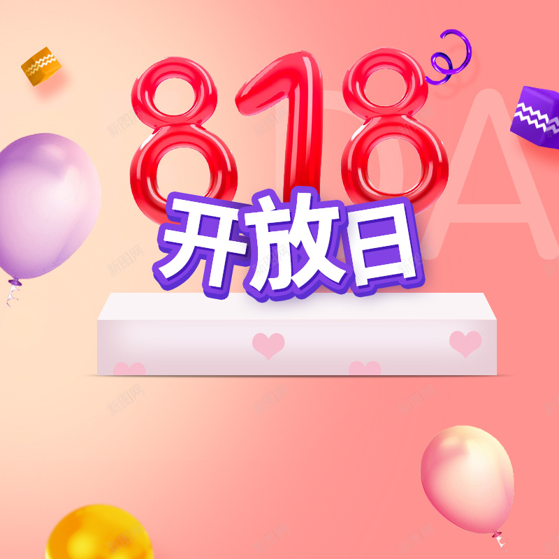 818开放日粉色促销PSD分层主图背景psd设计背景_88icon https://88icon.com 818 818大促 818开放日 主图 化妆品 女装 彩色气球 淘宝 直通车 粉色渐变 美妆