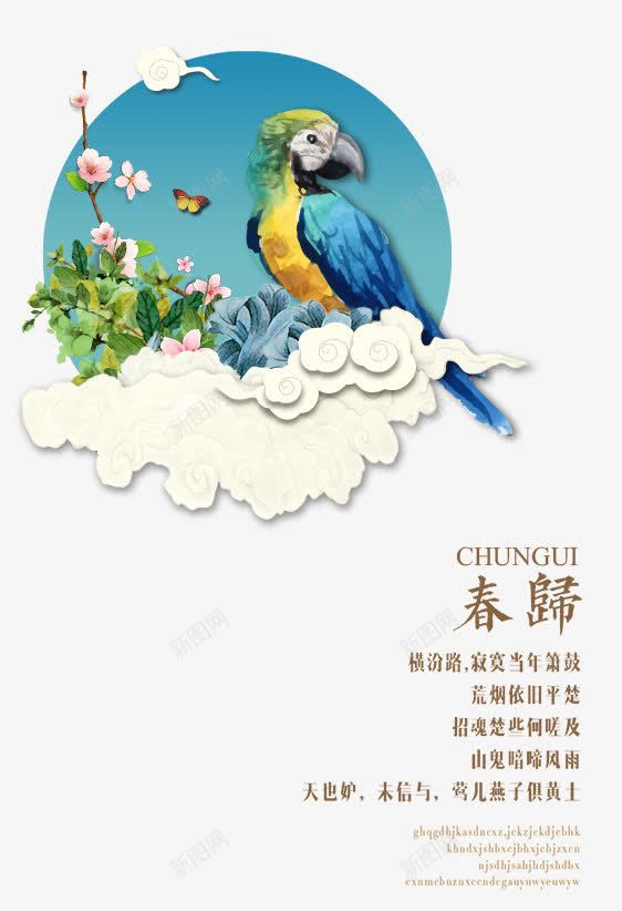 春归花鸟png免抠素材_88icon https://88icon.com 中国画 春归 淡雅 清新 祥云 自然 艺术画 花鸟 花鸟画 鹦鹉