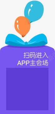 扫码进入主会场电商蝴蝶结气球导航png免抠素材_88icon https://88icon.com 主会场 导航 气球 蝴蝶结 进入