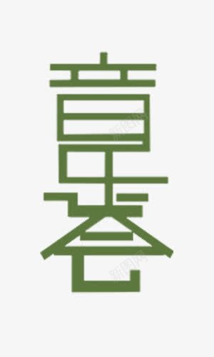 音乐会字体png免抠素材_88icon https://88icon.com 乐器 字体 每日推荐 艺术字 音乐会