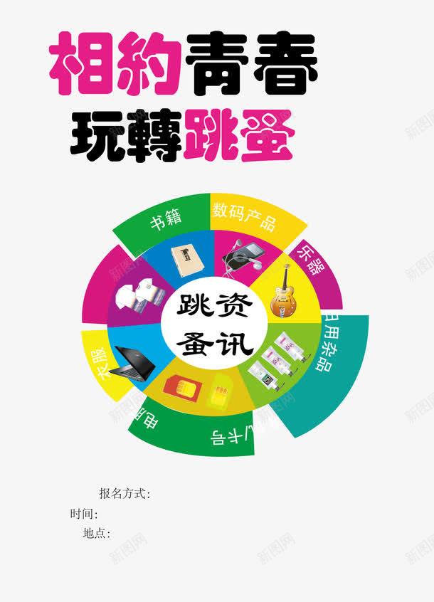 校园跳蚤市场png免抠素材_88icon https://88icon.com 二手市场 二手物品买卖 二手物品交易 大学生跳蚤市场 校园 活动宣传 玩转跳蚤 相约青春 艺术字 跳蚤市场