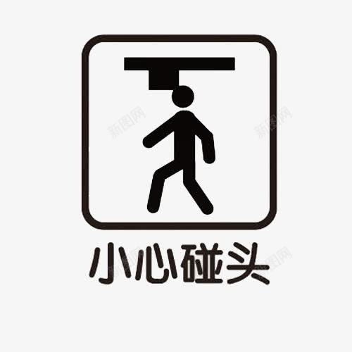 温馨提示png免抠素材_88icon https://88icon.com 小心碰头 提示 碰头 警示牌