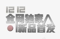 京东活动全网独家新品首发灰色字低调大气高清图片
