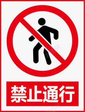 标示牌禁止通行图标图标