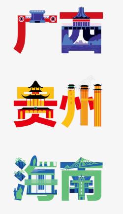 贵州元素抽象城市字体高清图片