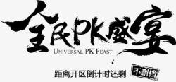 全民PK盛宴全民pk盛宴高清图片