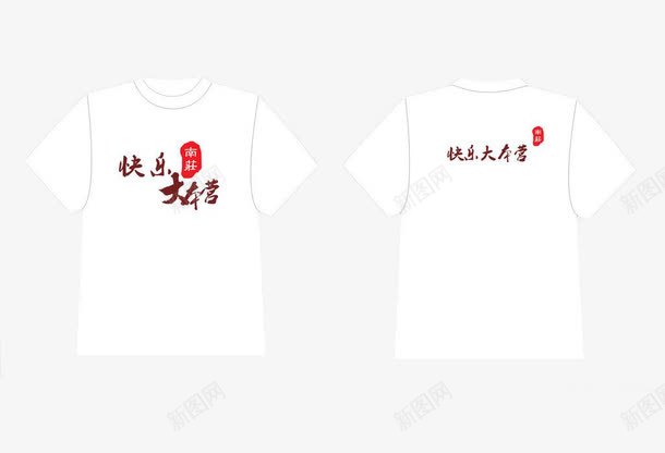 快乐大本营白色休闲文化衫png免抠素材_88icon https://88icon.com 快乐大本营 文化衫 白色 简约