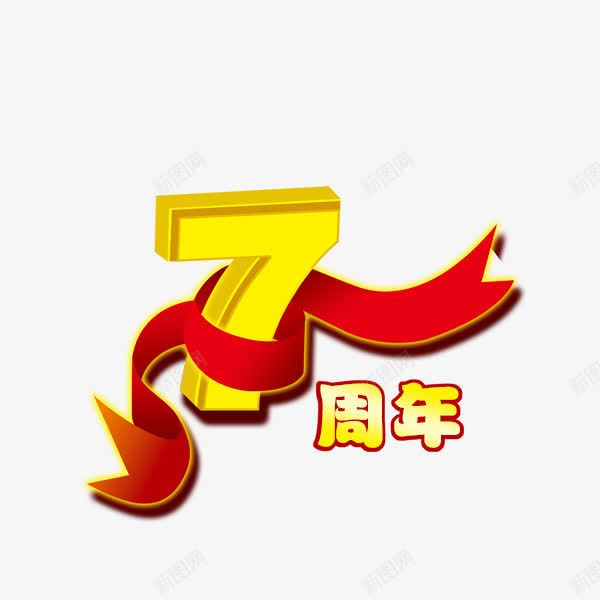 7周年png免抠素材_88icon https://88icon.com 7周年 周年庆典 数字