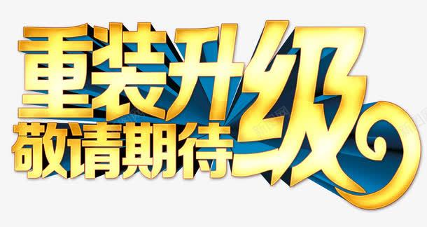 重装升级敬请期待png免抠素材_88icon https://88icon.com 敬请期待 立体字 艺术字 重装升级 黄色渐变