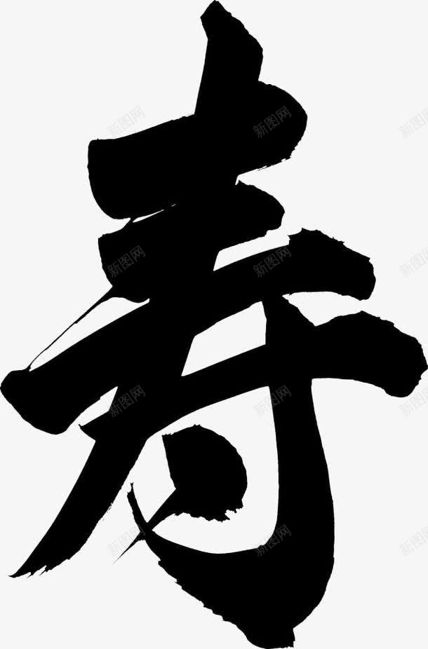 艺术字寿png免抠素材_88icon https://88icon.com 国寿 寿星 庆祝 开心 热烈 生日 祝福 福寿安康 高兴 黑色