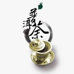 毛笔字茶具普洱茶高清图片