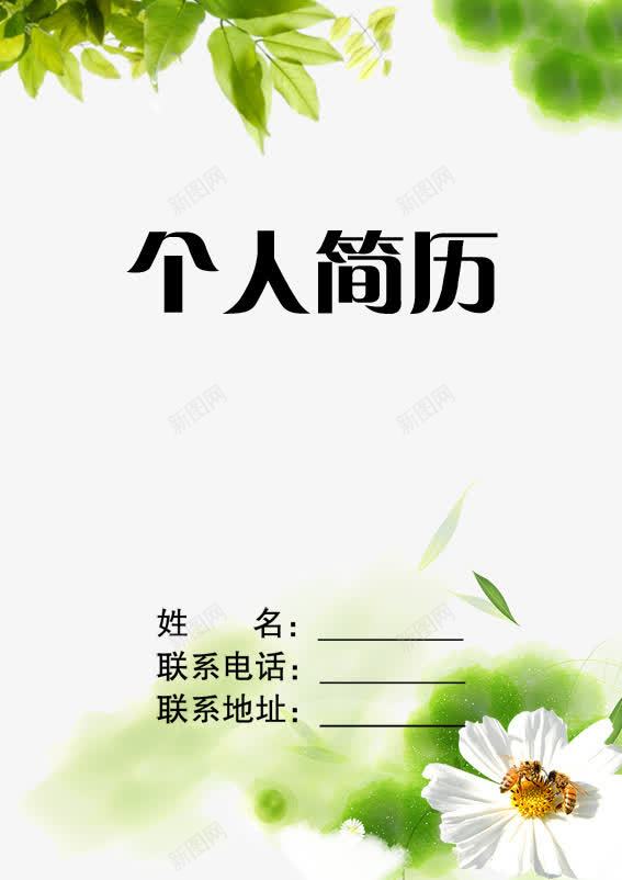 个人简历png免抠素材_88icon https://88icon.com 个人简历 清新封面 简历 简历封面