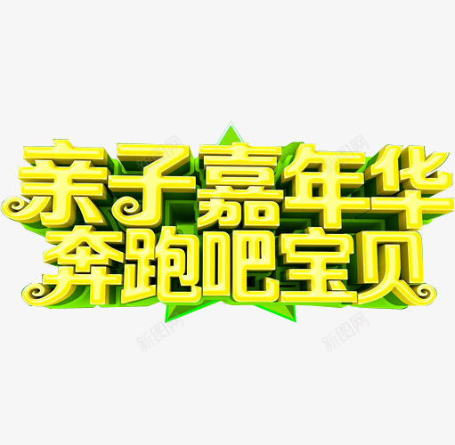 亲子嘉年华png免抠素材_88icon https://88icon.com 亲子 嘉年华 嘉年华促销 嘉年华单张 嘉年华活动 快乐嘉年华 欢乐嘉年华 社团嘉年华