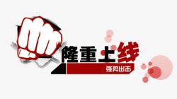 5月隆重上线海报隆重上线字体高清图片