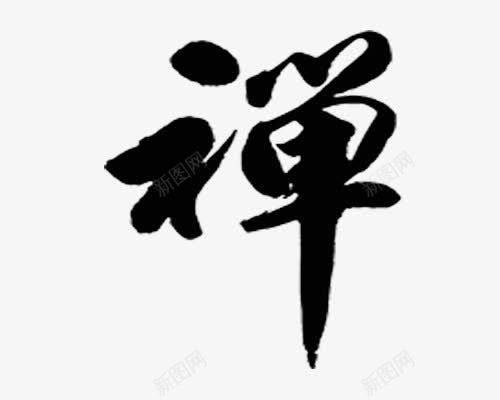 毛笔字png免抠素材_88icon https://88icon.com 中国传统文化 禅字 黑色