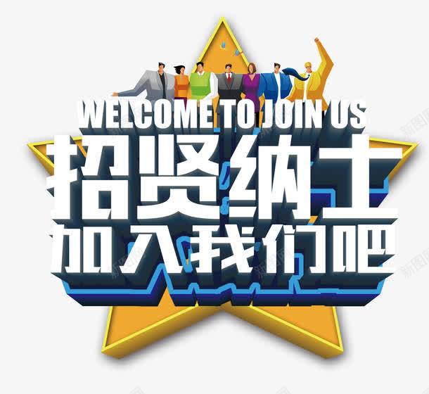 招聘艺术字psd免抠素材_88icon https://88icon.com 五角星 人群 彩色 招聘艺术字