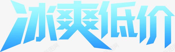 冰爽低价渐变字体png免抠素材_88icon https://88icon.com 低价 字体 渐变 素材