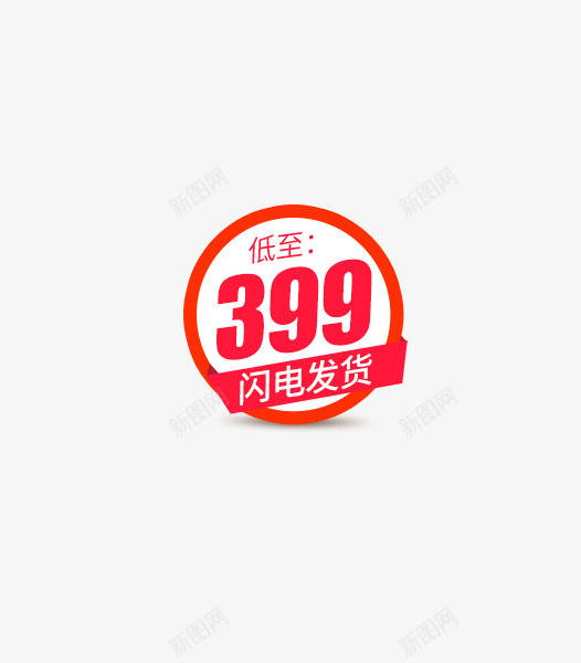 闪电发货psd免抠素材_88icon https://88icon.com 低至300 可爱小巧 淘宝优惠券 红色 艺术字 闪电发货
