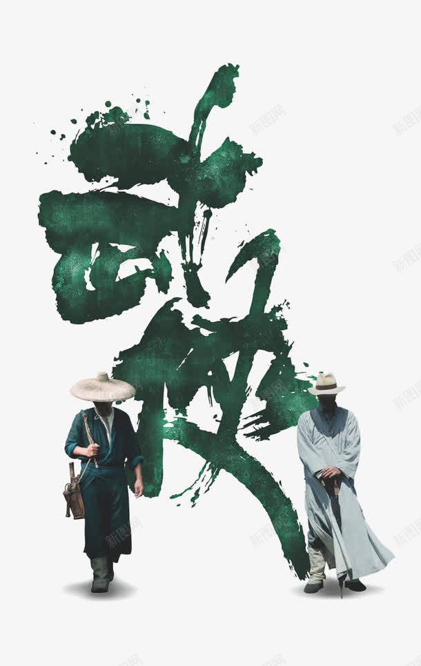 武侠png免抠素材_88icon https://88icon.com 人物 古典 墨迹 手绘 毛笔字 绿色 艺术字