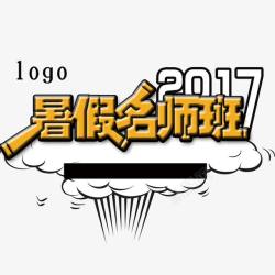 暑假班宣传单2017素材