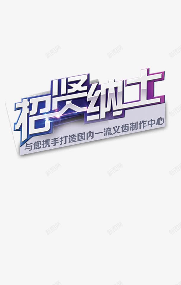 招贤纳士png免抠素材_88icon https://88icon.com 招募 招聘 招聘字体 招聘广告元素 招聘文案 招聘艺术字 招贤纳士艺术字 立体字