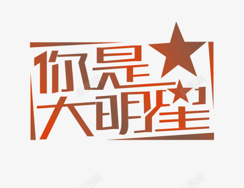 关注我字体你是大明星logo矢量图图标图标