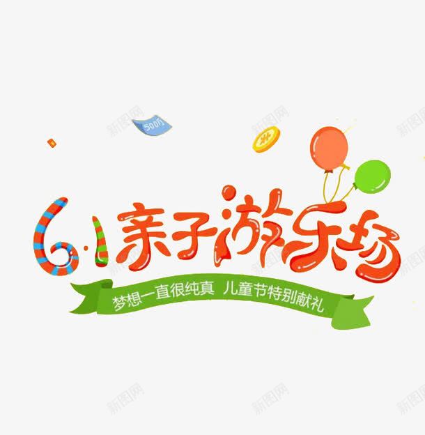 游乐场艺术字png免抠素材_88icon https://88icon.com 亲子游乐场 儿童节 儿童节特别献礼 六一 彩色 气球