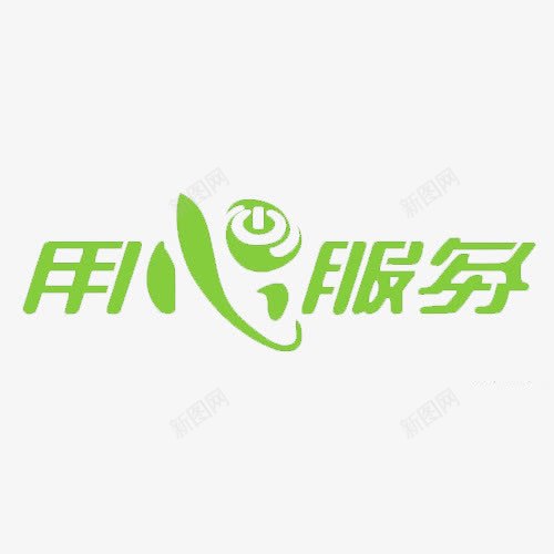 用心服务png免抠素材_88icon https://88icon.com 放心 淘宝售后 细心 耐心 贴心