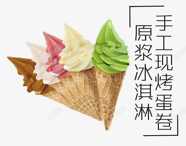 冰淇淋烤蛋卷png免抠素材_88icon https://88icon.com 五彩色 冰淇淋 烤蛋卷 蛋卷