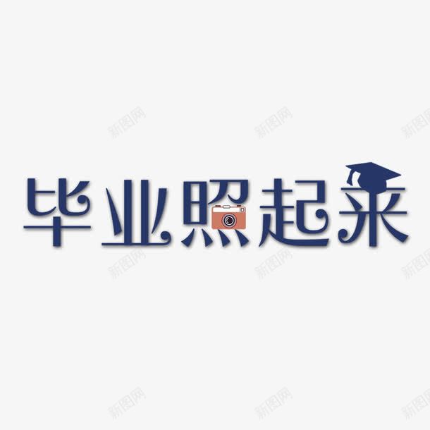 毕业照起来psd免抠素材_88icon https://88icon.com 博士帽 字体设计 学生 年轻 毕业 毕业照起来 照相机 相机 青春