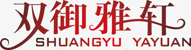 字体的设计双御雅轩logo矢量图图标图标