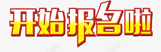 开始报名啦png免抠素材_88icon https://88icon.com 在线报名 字体 开始报名 报名入口 艺术字