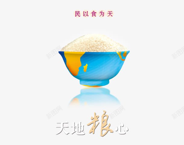 艺术字png免抠素材_88icon https://88icon.com 天地粮心 民以食为天 美食 艺术字 菜 食品 食材 食物 餐饮 餐饮宣传画 餐饮展板 餐饮装饰画