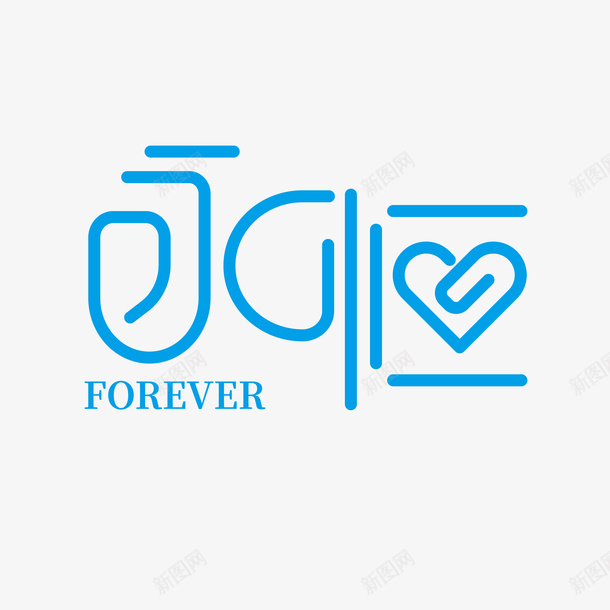 钢笔字体小png免抠素材_88icon https://88icon.com 字体 文化 曲线 造字