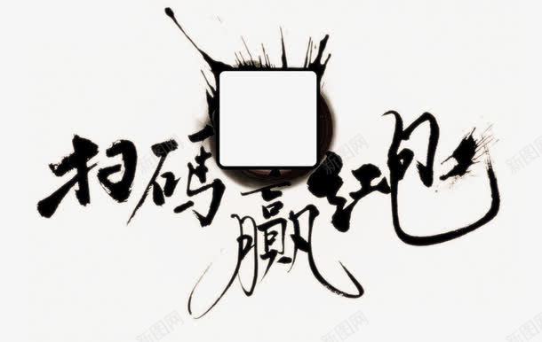 淘宝扫神码png免抠素材_88icon https://88icon.com 天猫 手机 手机店铺 手机活动 扫码 扫神码 扫神码模板下载 扫神码素材下载 淘宝 红包